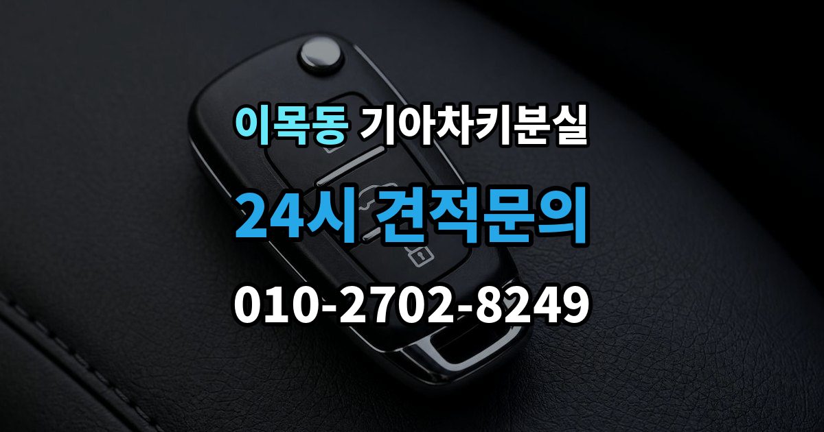 이목동 기아 차키 분실 출장 안내 - 정비소와 서비스센터 중 어디를 먼저 갈지