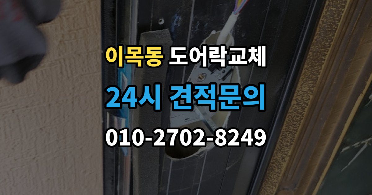 이목동 도어락 교체 비용