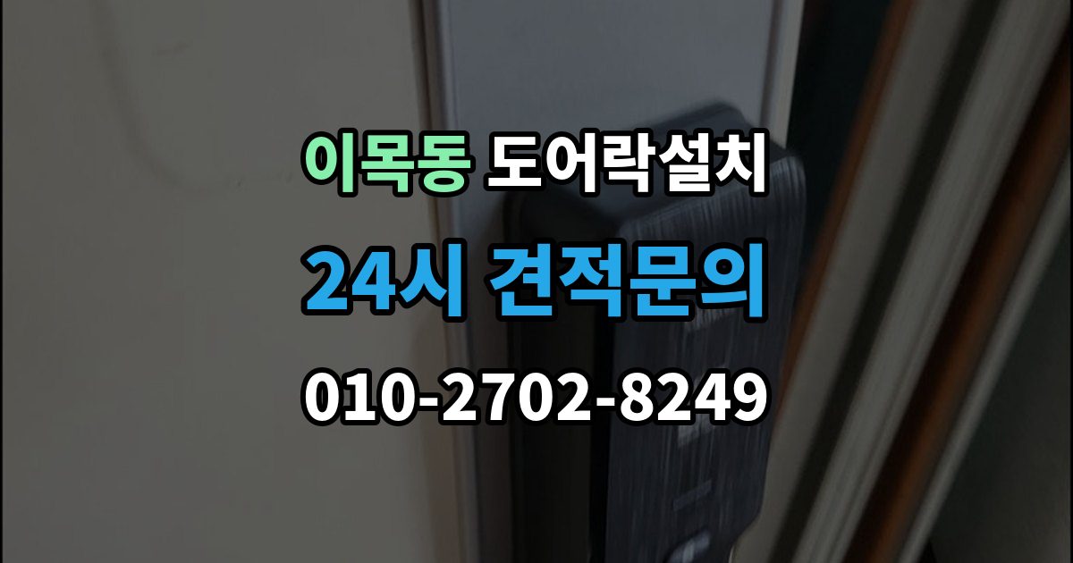 이목동 도어락 설치 수동 열쇠와 번호키를 함께 쓸 때 주의할 점