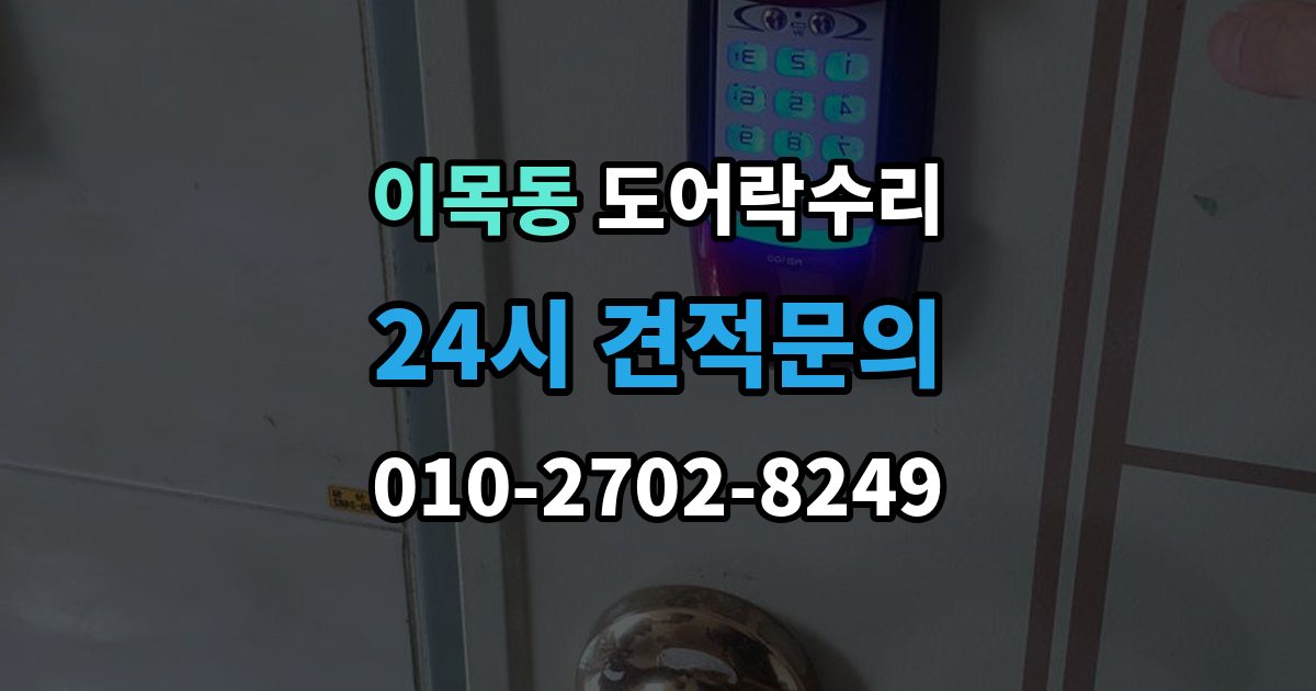 이목동 도어락 수리 출장 안내 - 문이 걸려 닫히지 않을 때 자주 보는 원인