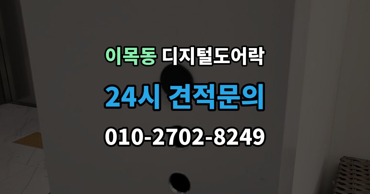 이목동 디지털 도어락 출장 안내 - 자동잠금 해제 시간을 조절할 때 유의점