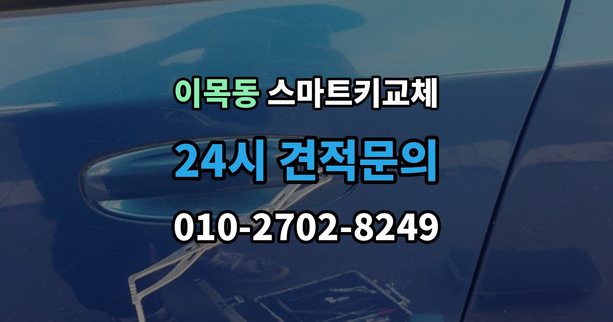 이목동 스마트키 교체 잠금 상태에서 무리 없이 열어야 할 경우