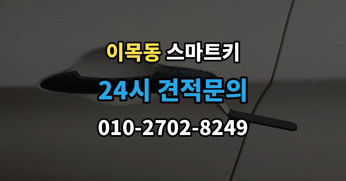 이목동 스마트키 출장 안내 - 고장 전 나타나는 초기 징후들