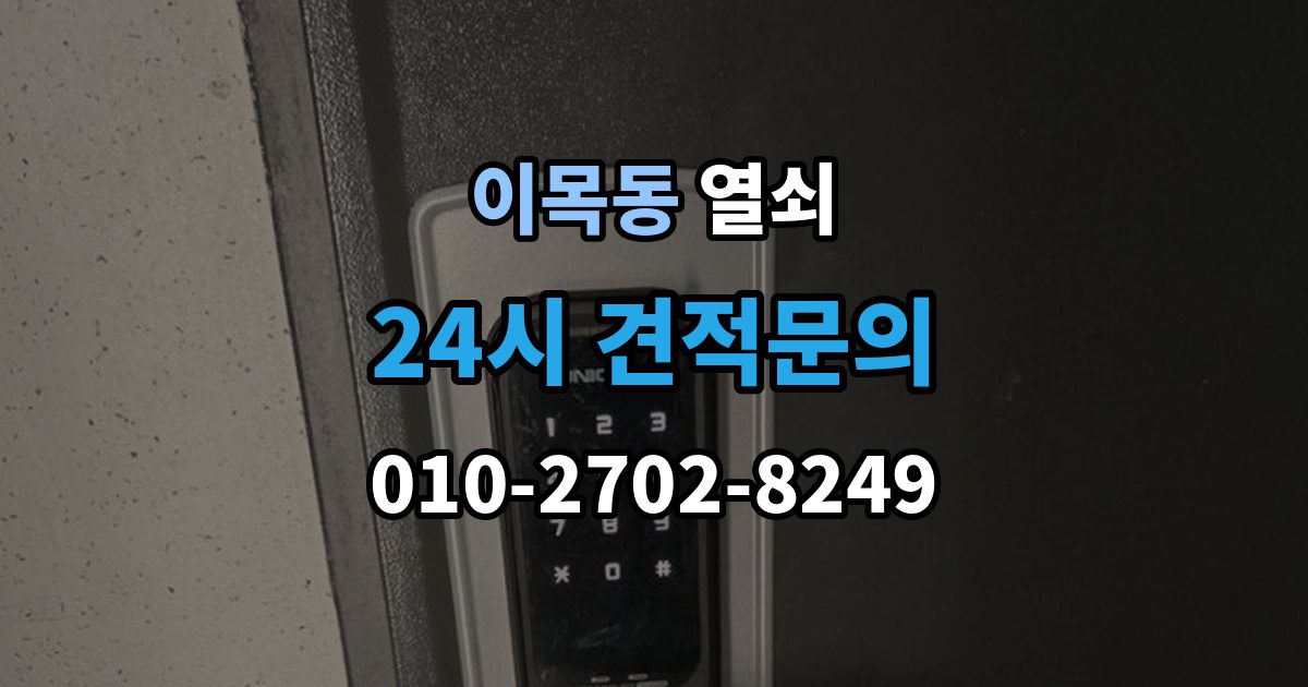 이목동 열쇠 문틀 변형으로 문이 안 닫힐 때 점검