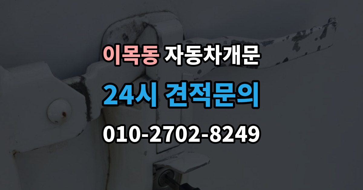 이목동 자동차 문 잠김 긴급출동 서비스와 비교했을 때 차이