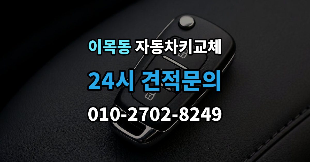 이목동 자동차키 교체 출장 안내 - 새 키를 받을 때 확인할 사항