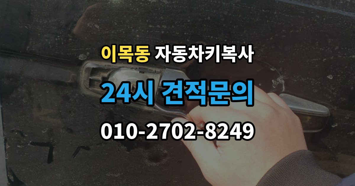 이목동 자동차키 복사 출장 안내 - 리모콘 반응이 약할 때 살펴볼 원인