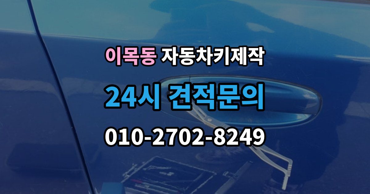 이목동 자동차키 제작 스마트키 등록 가능 여부와 준비 서류