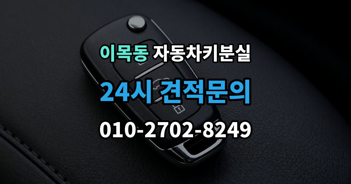 이목동 차 키 잃어버렸을 때 출장 안내 - 가족 예비키가 있을 때와 없을 때 차이