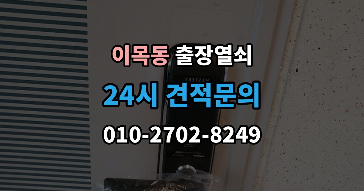 이목동 출장 열쇠 사진으로 전달하면 도움이 되는 문의 항목
