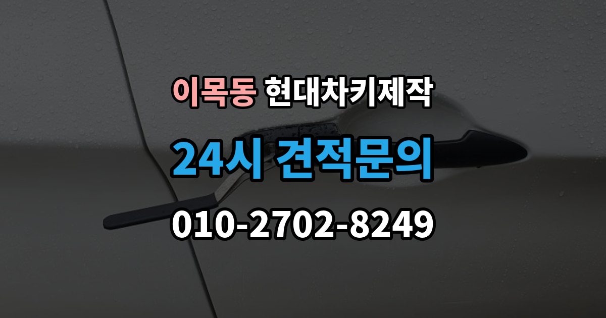 이목동 현대 차키 제작 전 필요한 서류와 확인 순서