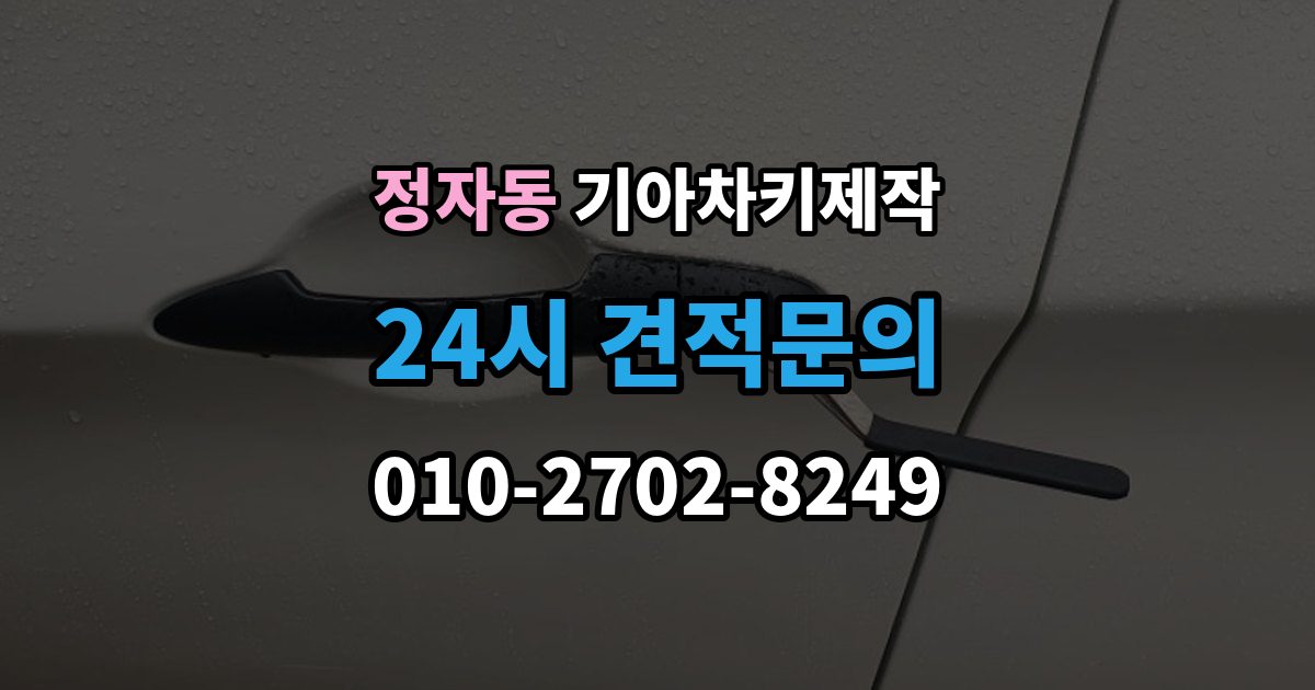 수원시 장안구 정자동 기아 차키 제작 출장 안내 - 중고차 구매 후 리모콘 작동 점검하기