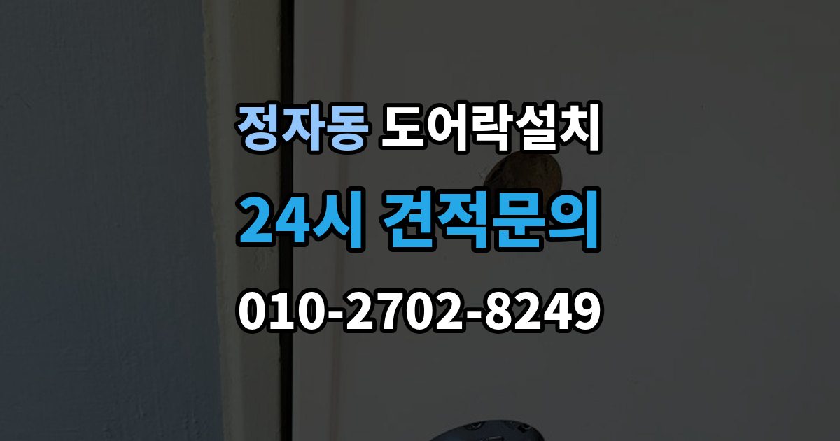 수원시 장안구 정자동 도어락 설치 출장 안내 - 푸시풀 도어락이 유리한 집의 조건