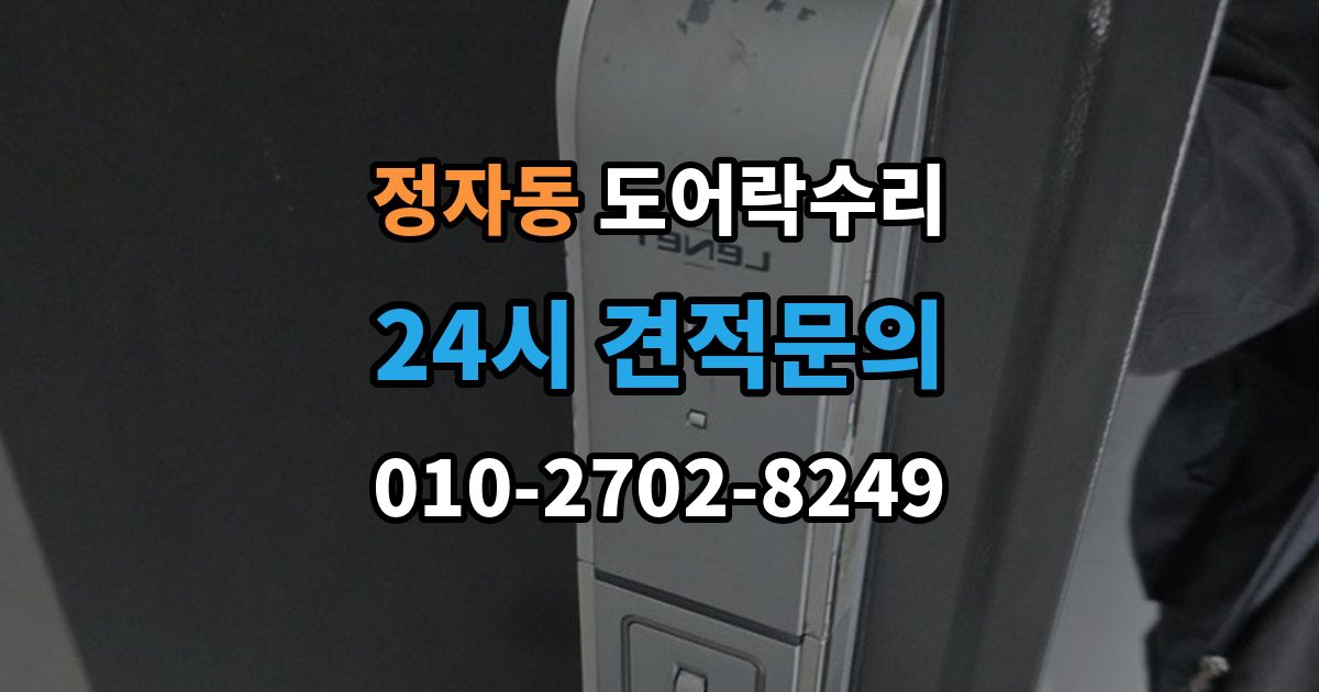 수원시 장안구 정자동 도어락 수리 문틀 틀어짐으로 생긴 닫힘 불량 살펴보기