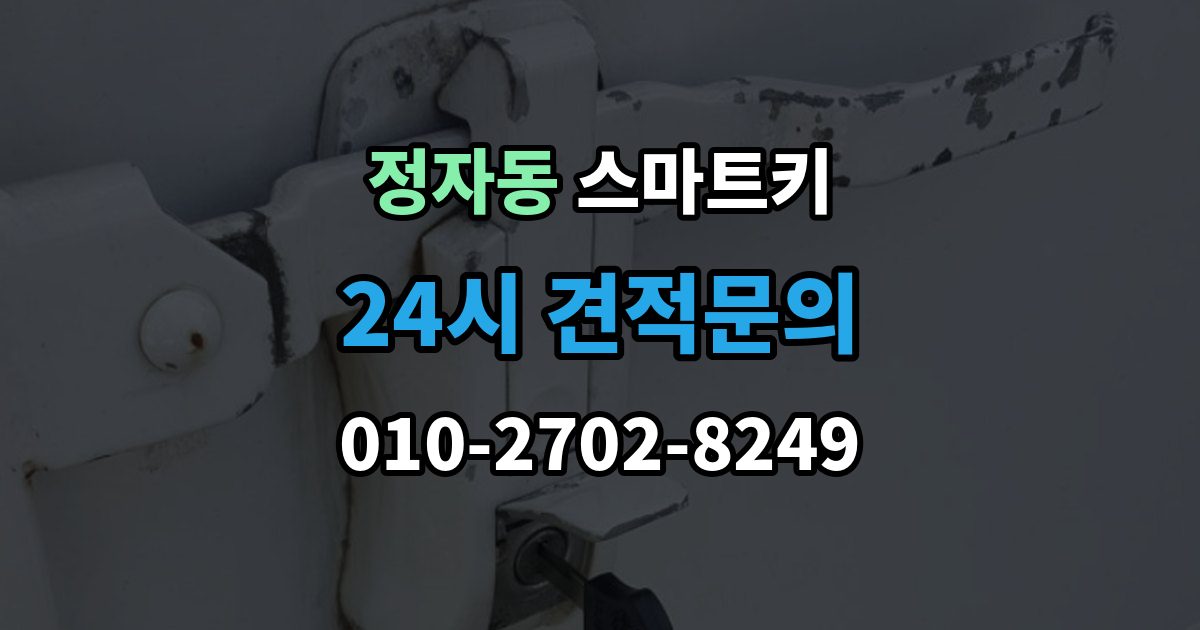수원시 장안구 정자동 스마트키 교체 비용이 달라지는 이유
