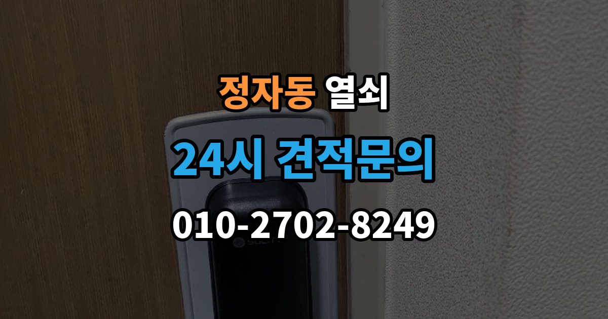 수원시 장안구 정자동 열쇠 출장 안내 - 비 오는 날 도어락 오작동이 늘어나는 이유