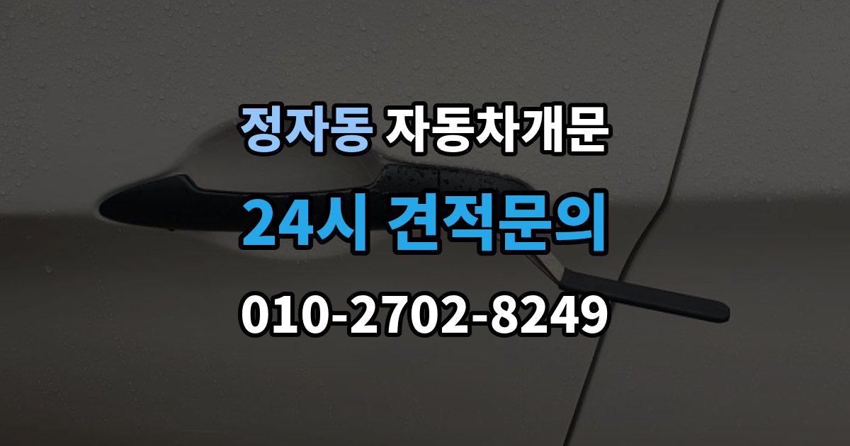 수원시 장안구 정자동 자동차 문 잠김 출장 안내 - 출장 비용이 궁금할 때 확인할 항목