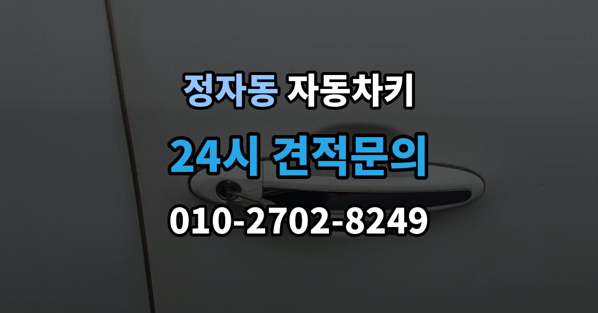 수원시 장안구 정자동 자동차키 신호가 약해질 때 먼저 볼 부품들