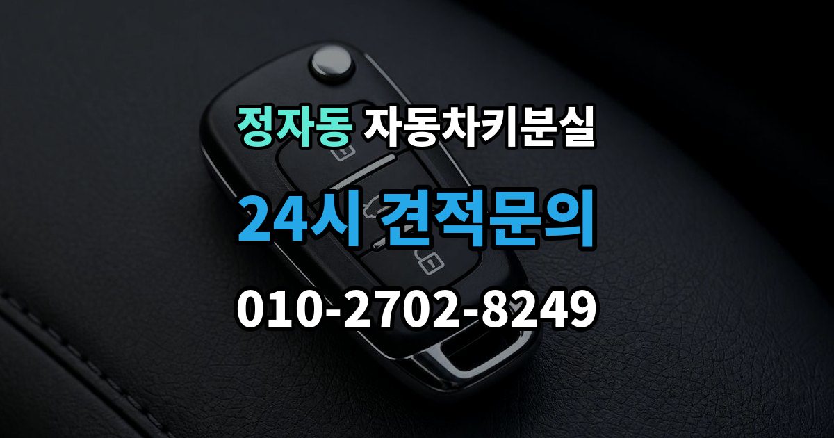 수원시 장안구 정자동 차 키 잃어버렸을 때 회사 주차장에서 잃어버렸을 때 절차