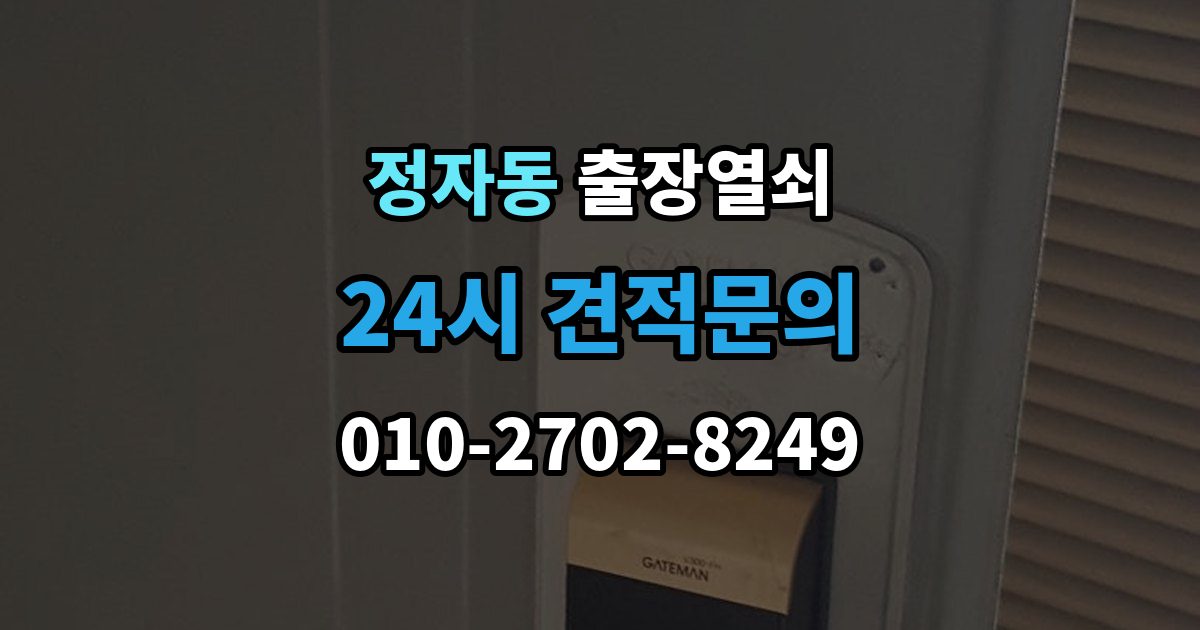수원시 장안구 정자동 출장 열쇠 출장 안내 - 열쇠 복제 이력 관리는 왜 필요할까