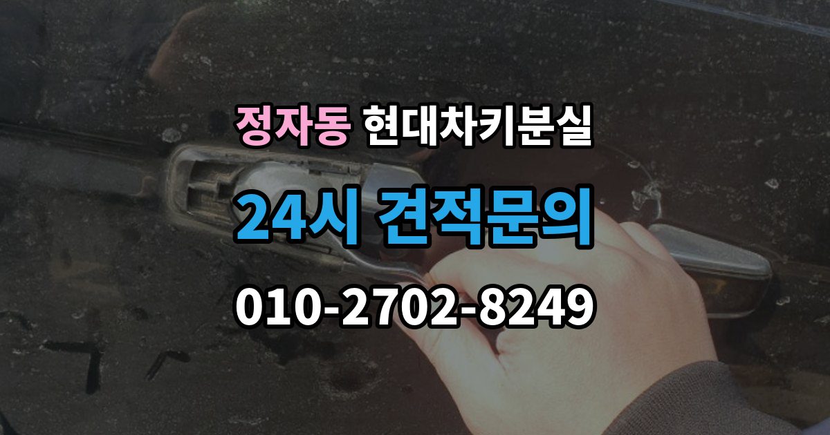 수원시 장안구 정자동 현대 차키 분실 출장 안내 - 차문은 열리지만 키 인식이 안 될 때