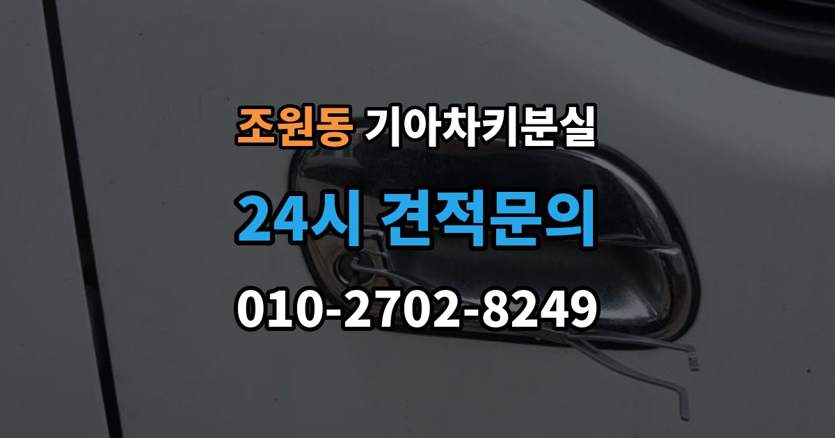 조원동 기아 차키 분실 출장 안내 - 배터리 방전과 헷갈리는 증상 먼저 보기