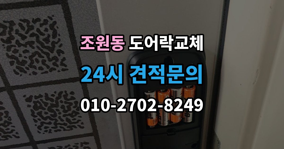 조원동 아파트 도어락 교체