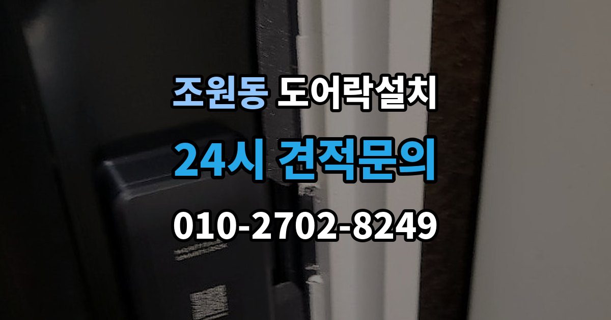 조원동 도어락 설치 배터리형과 전원형 차이를 비교해보기