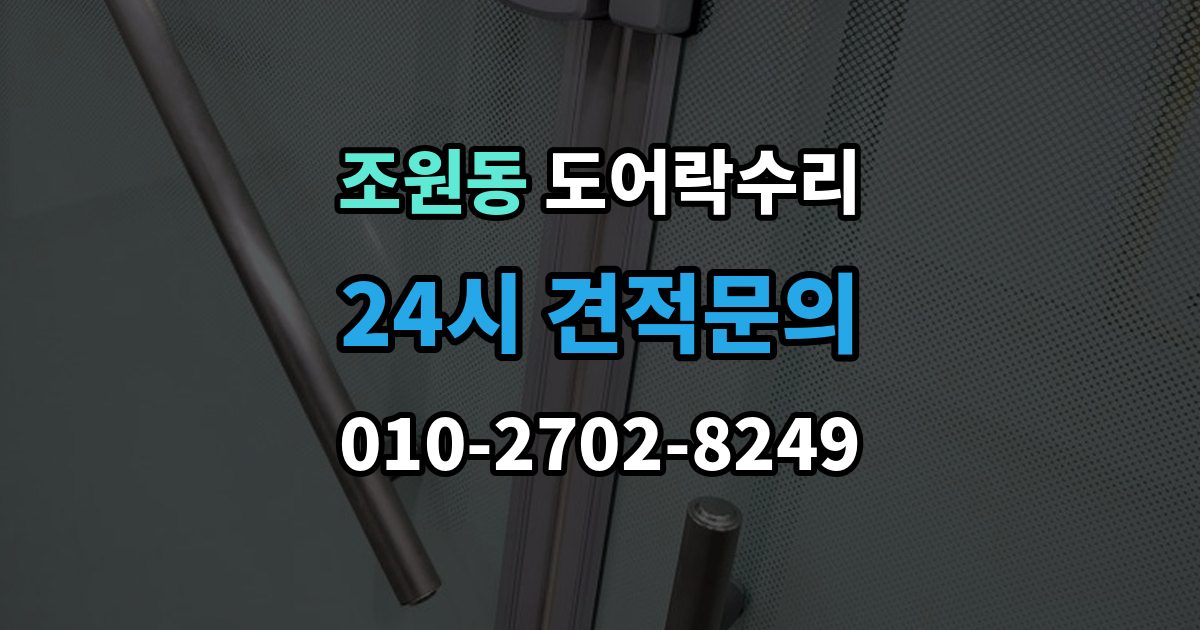 조원동 도어락 수리 잠금 상태 표시등이 알려주는 신호 정리