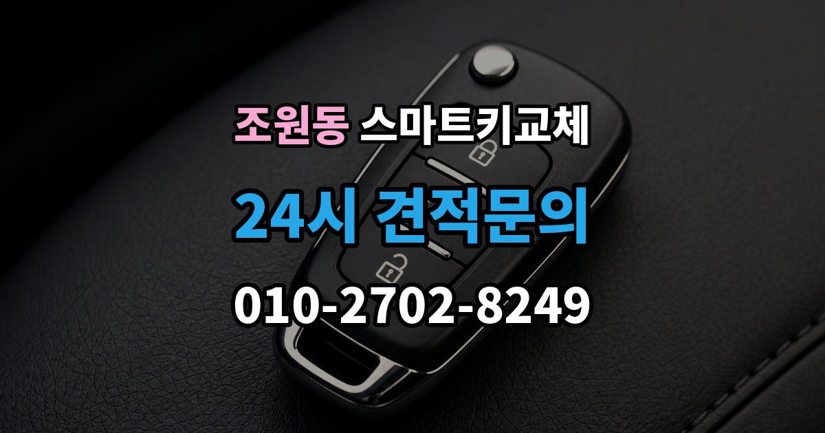 조원동 스마트키 교체 이모빌라이저 연동 상태 확인하는 법