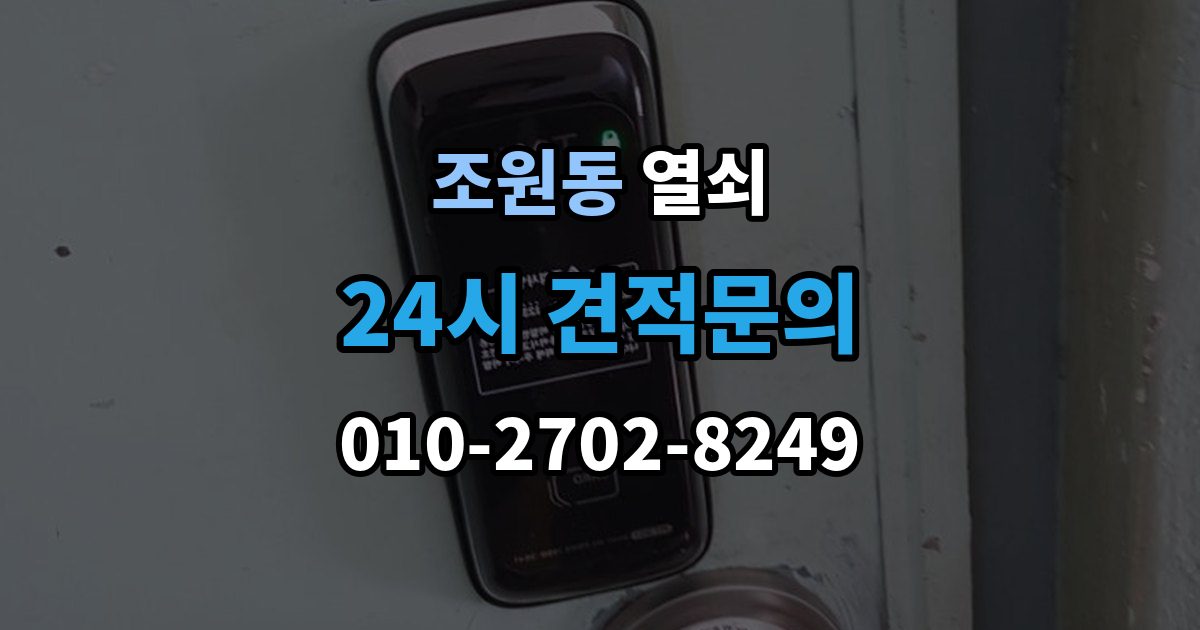 조원동 열쇠 분쟁을 줄이는 상담 작업 진행 방식
