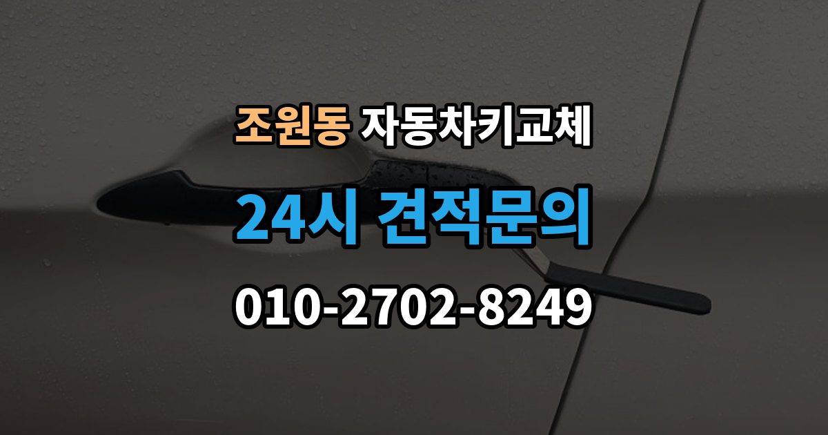 조원동 자동차키 교체 열쇠공 선택할 때 보는 항목