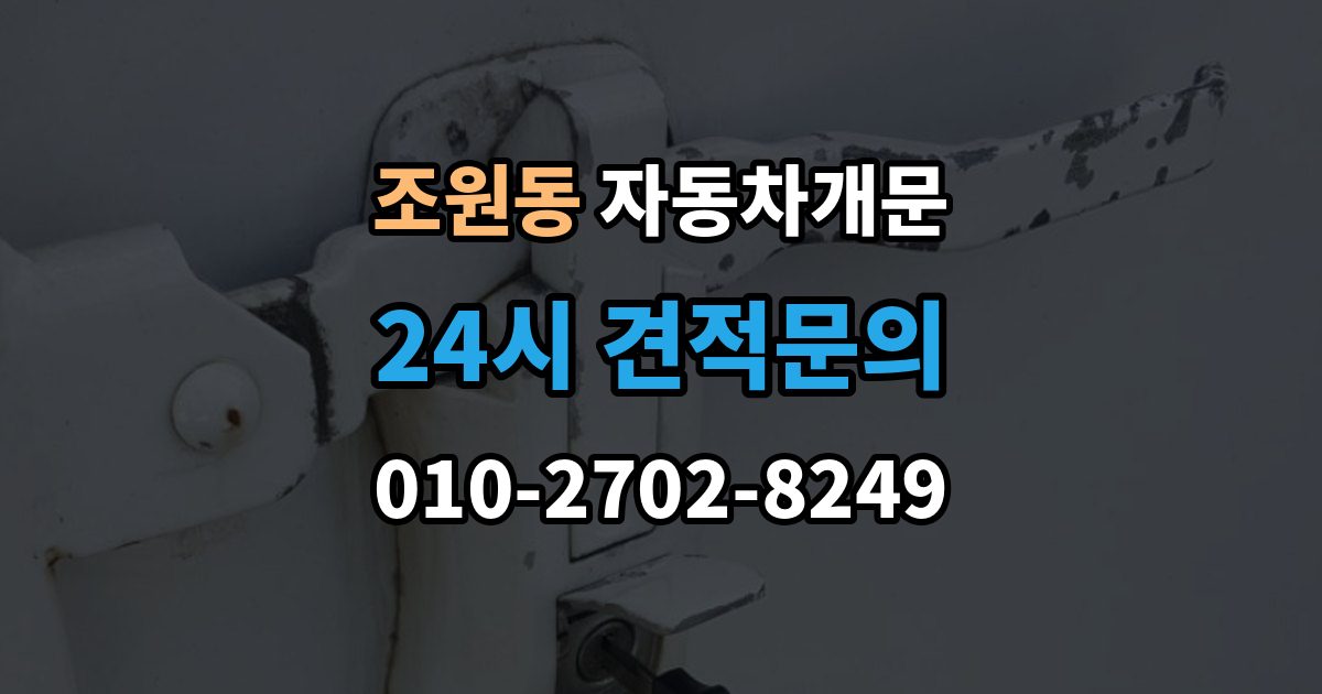 조원동 차 문 잠겼을 때 지하주차장에서 잠겼을 때 대응 순서