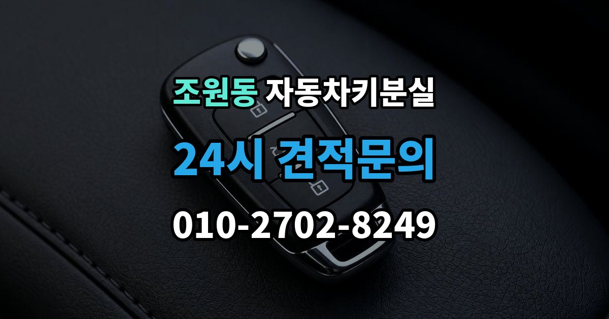 조원동 차 키 잃어버렸을 때 비용 부담을 줄이는 진행 순서
