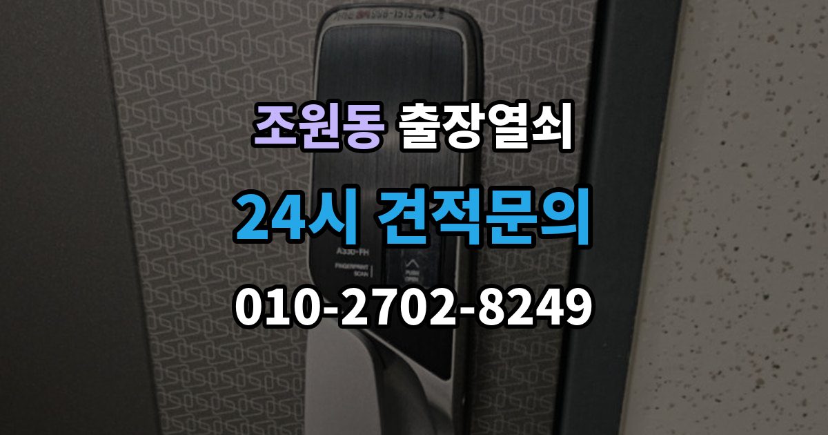 조원동 출장 열쇠 분실했을 때 먼저 할 일