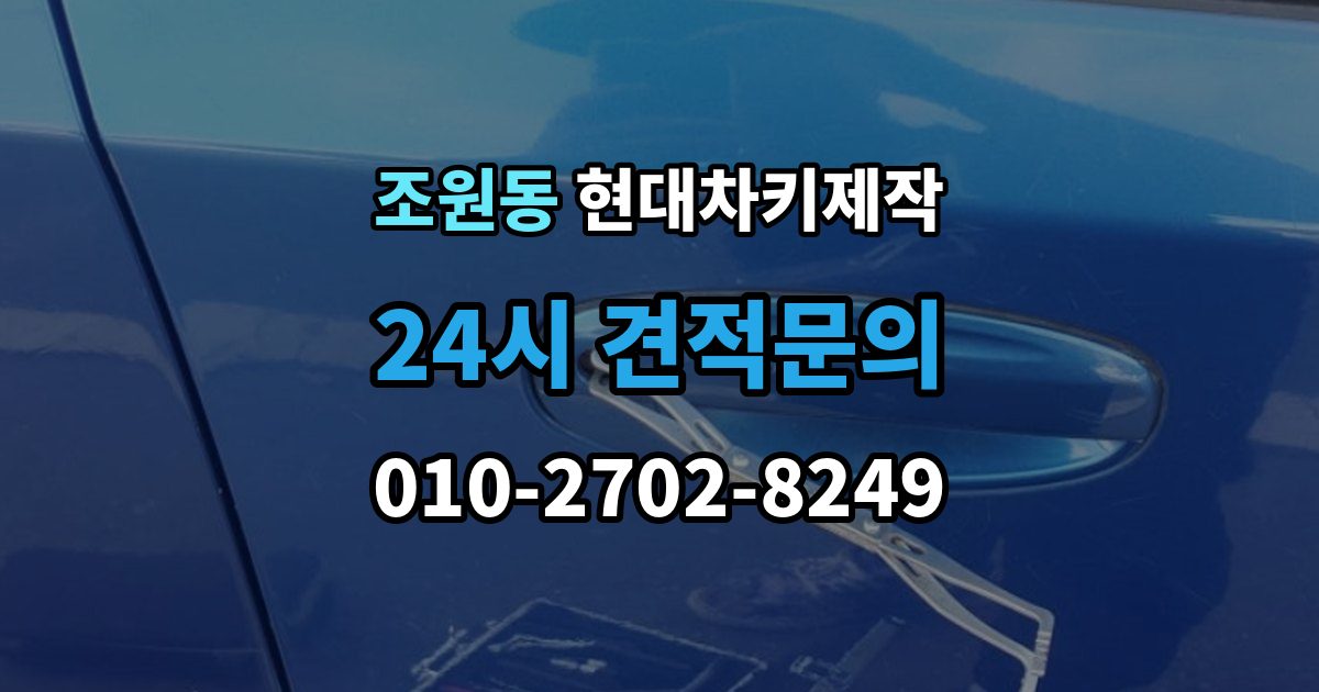 조원동 현대 차키 제작 추가 작업이 생기는 대표 사례
