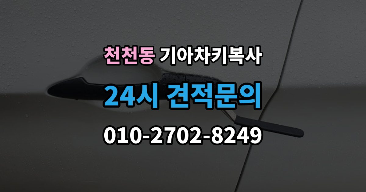 천천동 기아 차키 복사 예비키 분실 전후로 챙겨야 할 서류