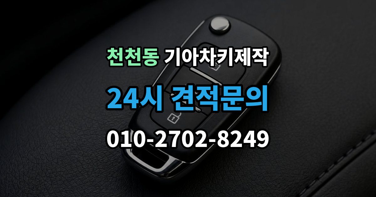 천천동 기아 차키 제작 출장 안내 - 후 분실 대비 예비키 보관법