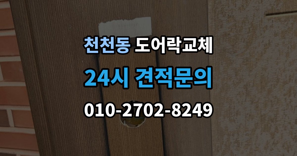 천천동 도어락 교체 비용