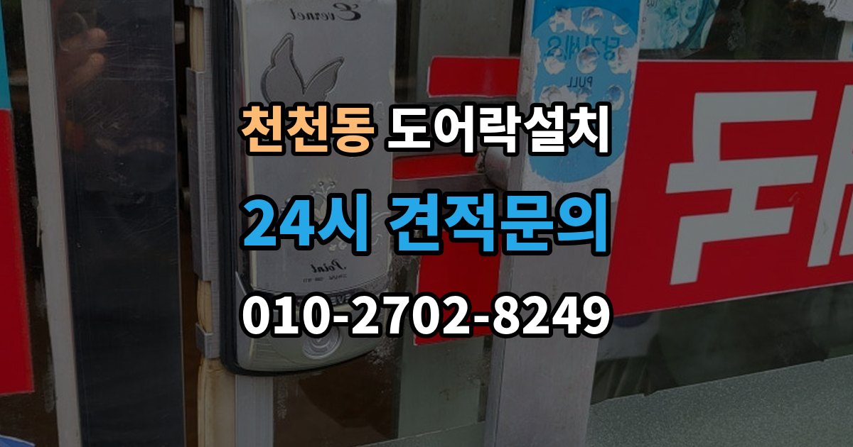 천천동 도어락 설치 고장 징후를 초기에 알아채는 방법