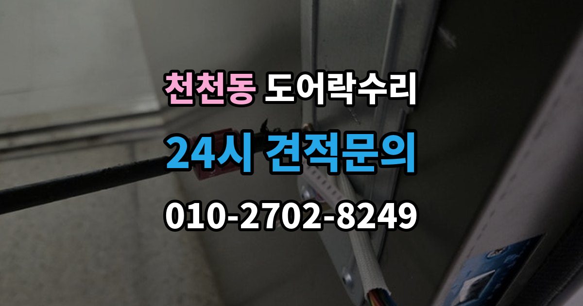천천동 도어락 수리 출장 안내 - 비상 열쇠와 함께 점검해야 할 기준