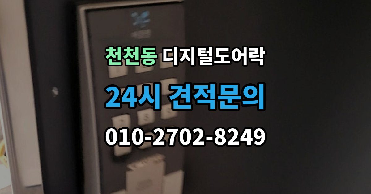 천천동 디지털 도어락 출장 안내 - 외출 모드 설정이 필요한 생활 상황