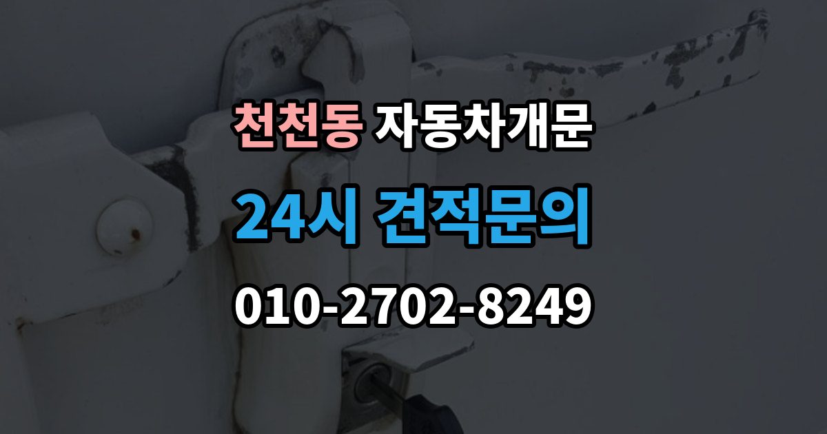 천천동 자동차 문 잠김 출장 안내 - 겨울철 결빙으로 인한 잠김과 구분하는 법