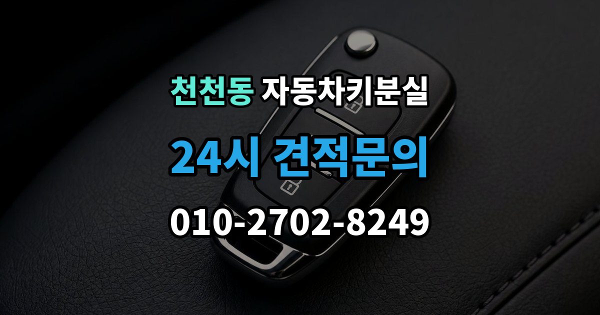 천천동 자동차키 분실 차키를 잃어버렸을 때 대리인 이용 절차