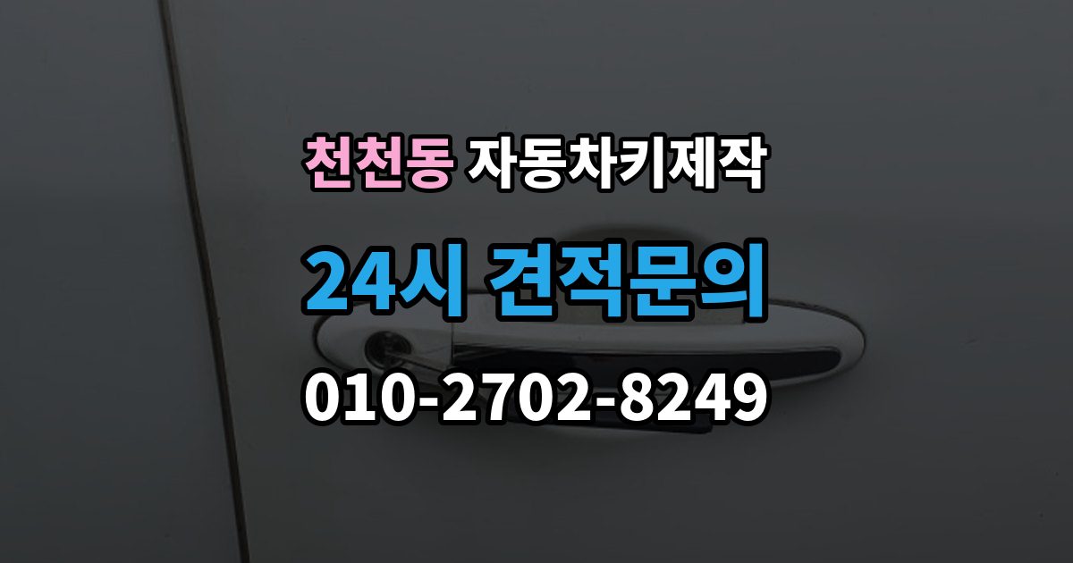 천천동 자동차키 제작 키 번호 없이 의뢰할 때 알아둘 조건