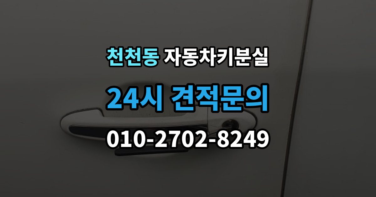 천천동 차 키 잃어버렸을 때 출장 안내 - 여행지에서 잃어버렸을 때 대처 방법