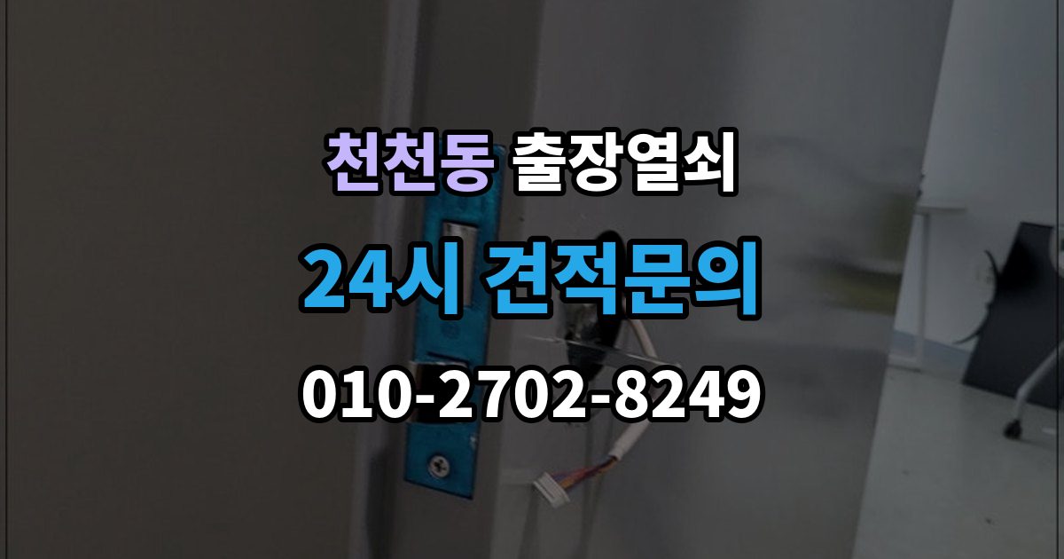 천천동 출장 열쇠 출장 안내 - 출입문 보안 점검이 필요한 이유