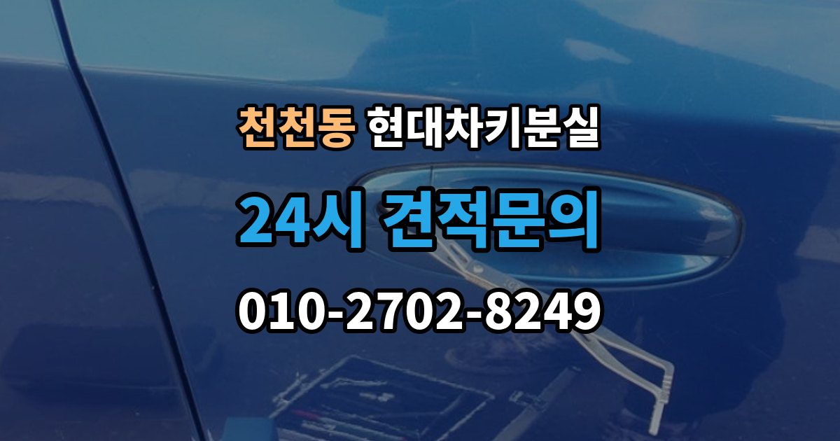 천천동 현대 차키 분실 출장 안내 - 차량 배터리와 키 배터리를 함께 봐야 하는 이유