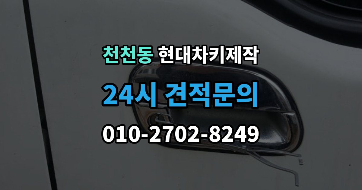천천동 현대 차키 제작 출장 안내 - 이모빌라이저 등록이 막히는 흔한 원인