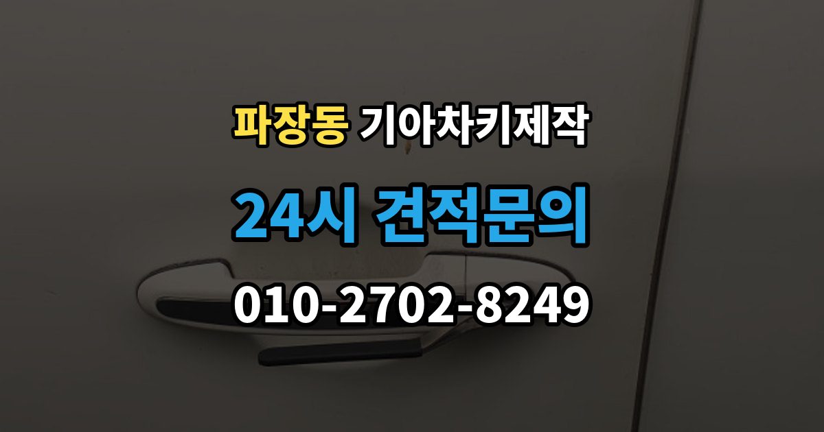 파장동 기아 차키 제작 출장 안내 - 차종별 스마트키 구조를 비교해보는 기준